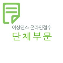 고양예고 제17회 전국 초‧중학생 무용경연대회