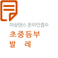 제27회 선화전국무용경연대회(초·중-발레)