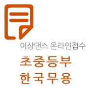 제27회 선화전국무용경연대회(초·중-한국)